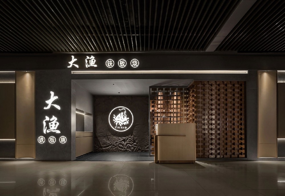 345平米大渔铁板烧自助餐厅二七店装修设计效果图