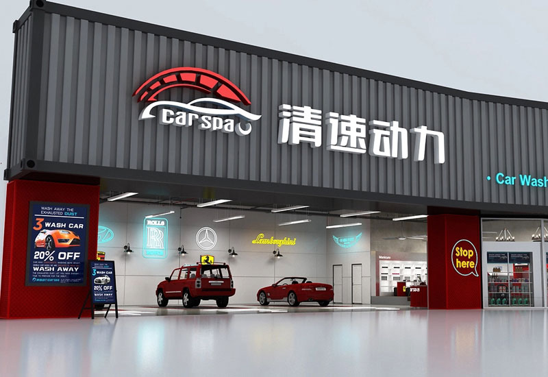 252平米汽车清洁店面装修设计效果图