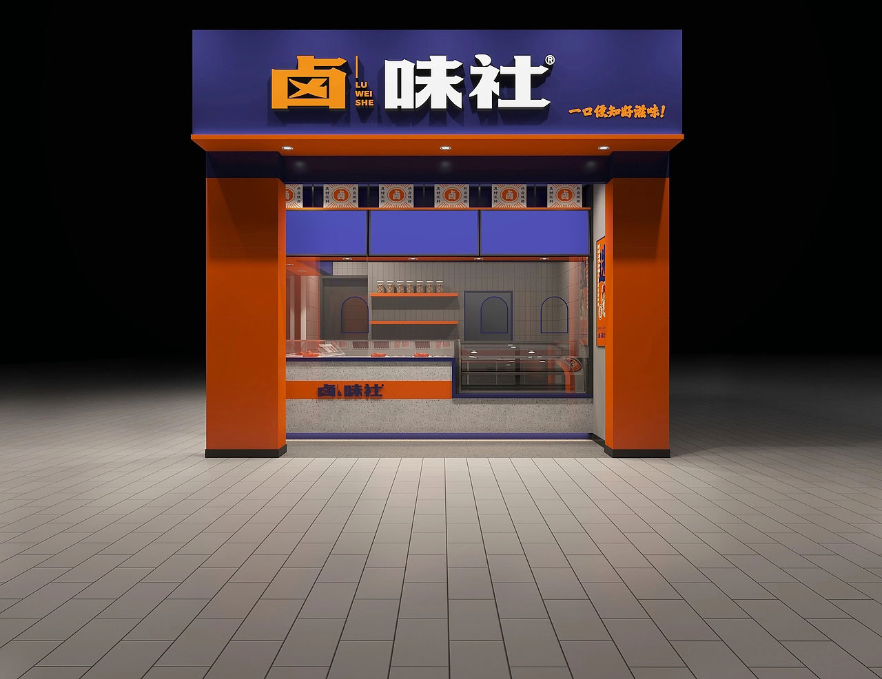 20平米郑州卤味店面设计效果图