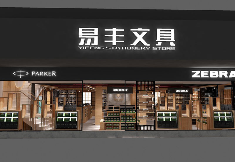 130平米郑州文具专卖店装修设计效果图