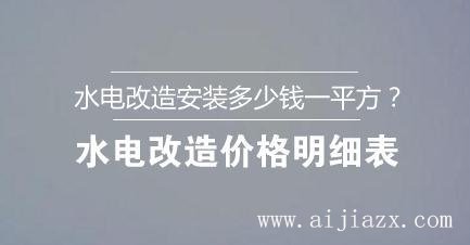 ?水电改造安装多少钱一平方？水电改造价格明细表