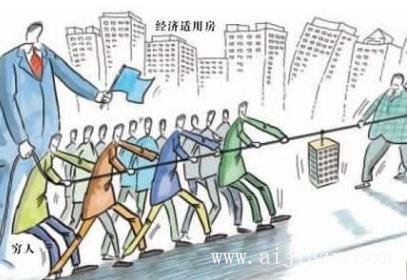 什么是经济适用房？经济适用房到底适不适合自己？